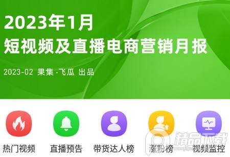 飞瓜数据安卓免费版本 飞瓜数据安卓免费版本