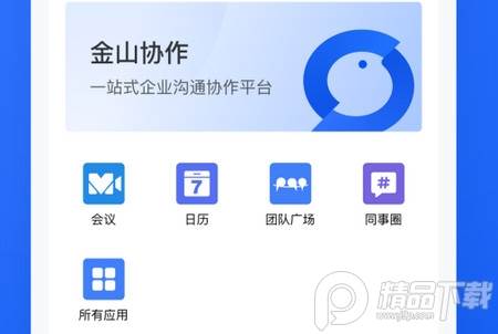 wps金山协作软件官方最新版