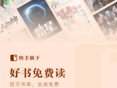 快手免费小说阅读 快手免费小说阅读