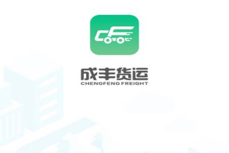 成丰货运货主端