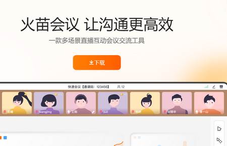 火苗会议app手机版