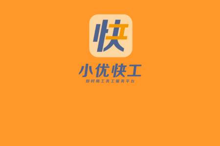 小优快工app官方版
