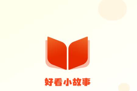好看小故事app手机版