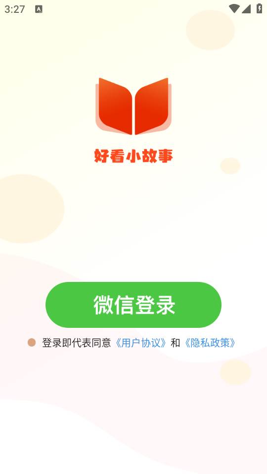 好看小故事app手机版
