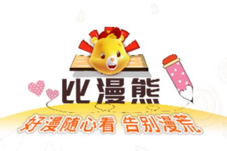 比漫熊app下载官方