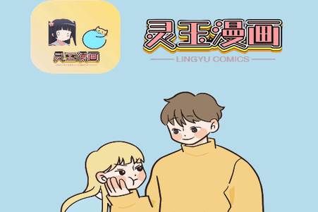 灵玉漫画软件官方版