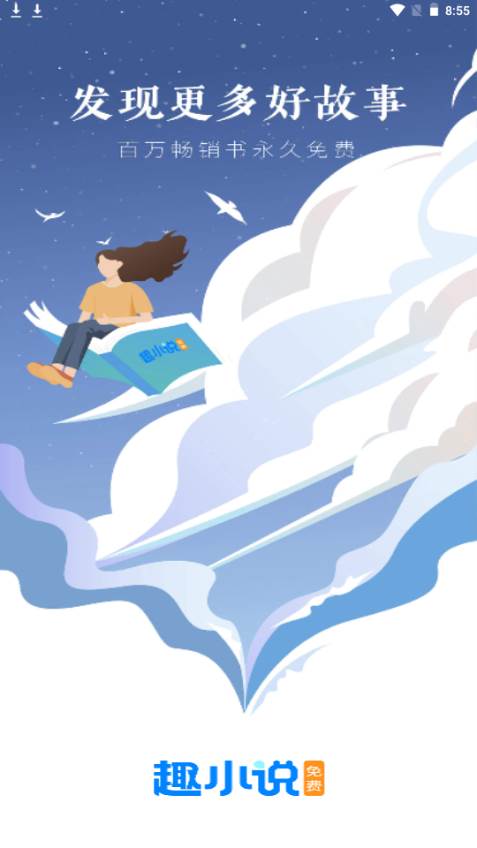 趣小说app手机免费版