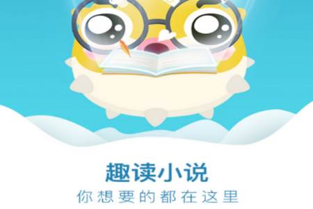 趣读小说app手机官方下载