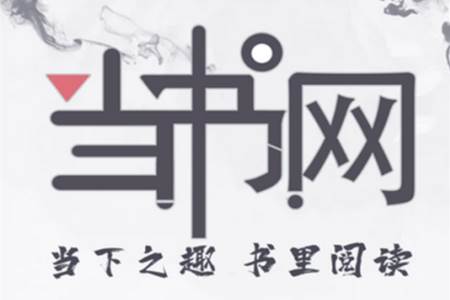 当书网小说app手机版