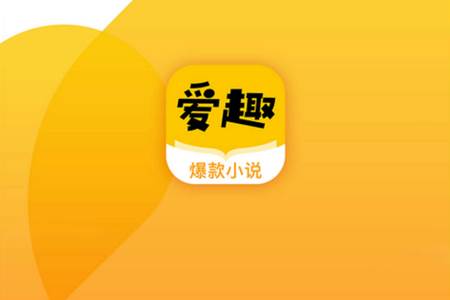 爱趣小说app手机最新版