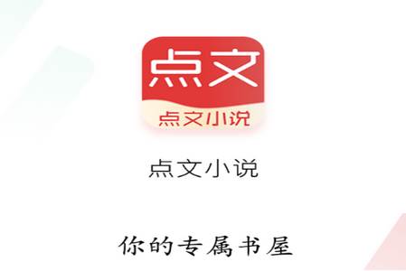 点文小说app手机最新版