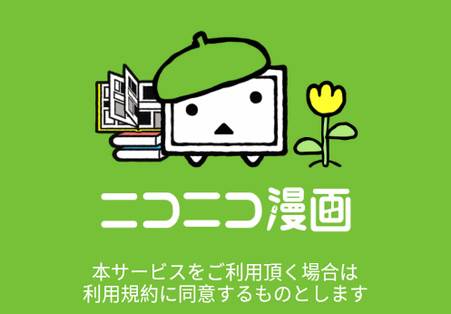 niconico漫画杂志软件(ニコニコ漫画)