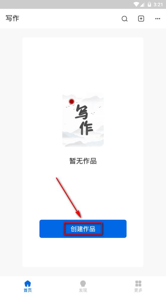 写作家app官方正版