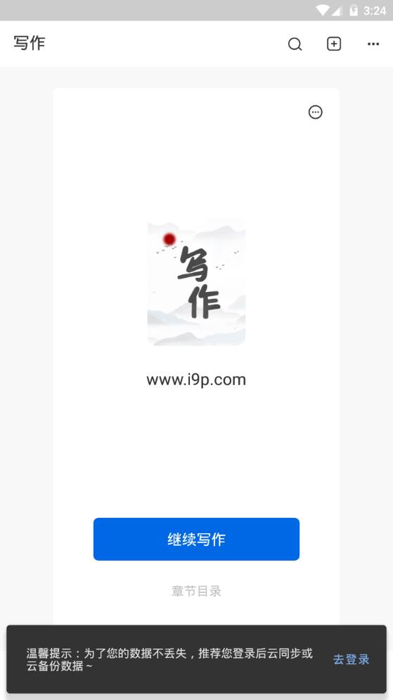 写作家app官方正版