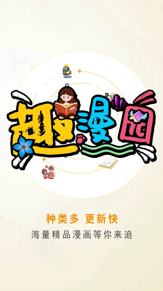 趣漫园app最新版下载 趣漫园app最新版下载