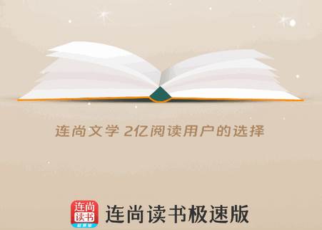 连尚读书极速版app最新版
