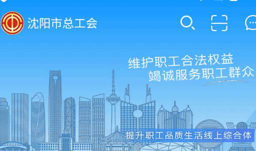 沈阳e工会app官方版 沈阳e工会app官方版