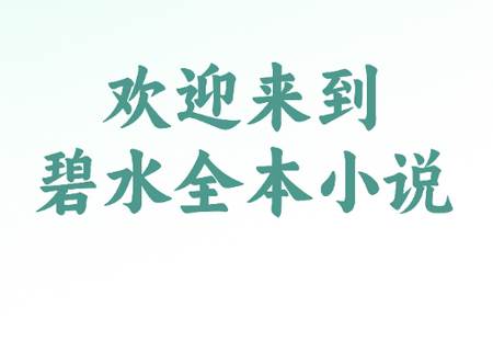 碧水全本小说app 碧水全本小说app