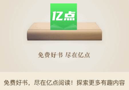 亿点免费小说app清爽版