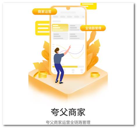 夸父商家app 夸父商家app