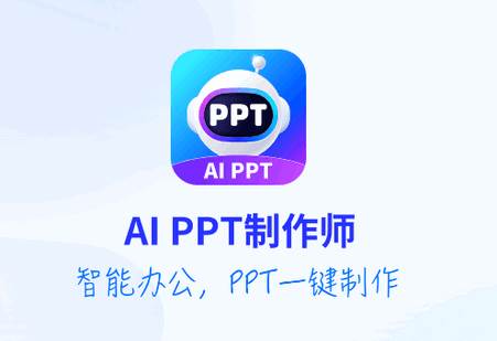 AiPPT制作师app最新版