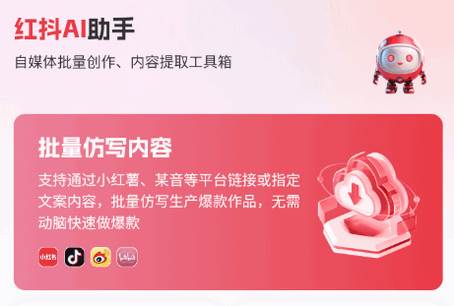 红抖AI助手软件