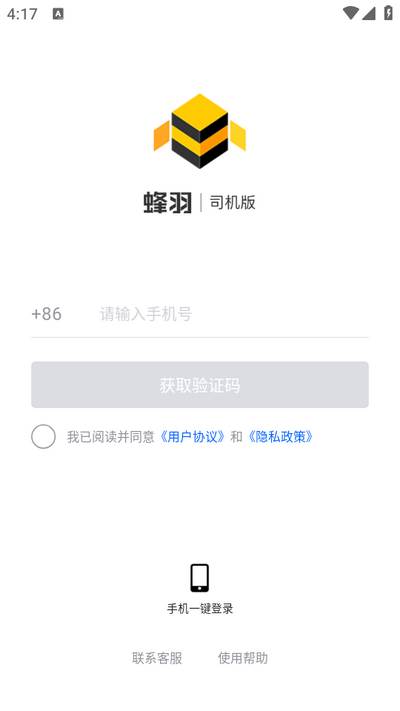 蜂羽司机app手机版