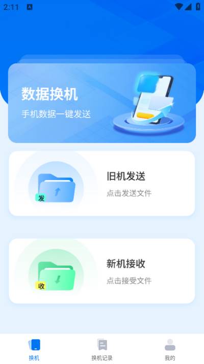手机互传一键助手app