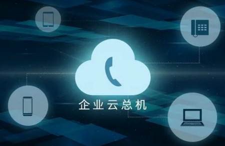 云总机