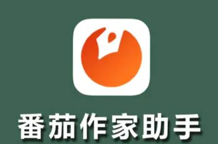 番茄作家助手app最新版2024