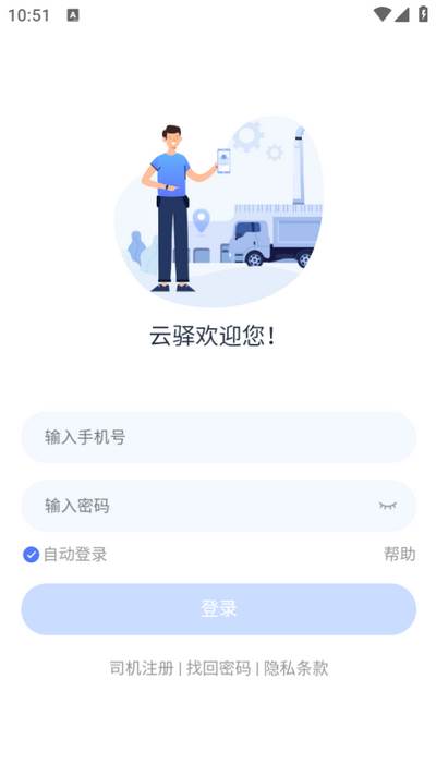 云驿调运app官方版