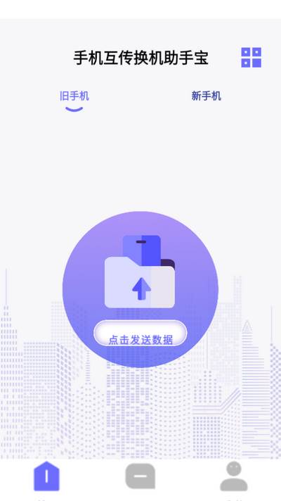 手机互传换机助手宝