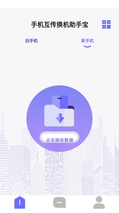 手机互传换机助手宝