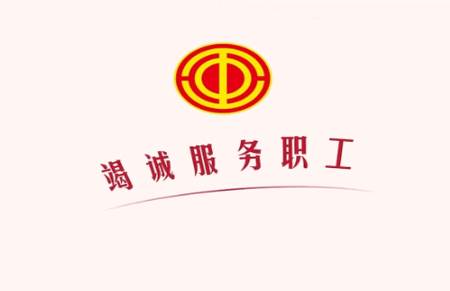 中华全国总工会职工之家app