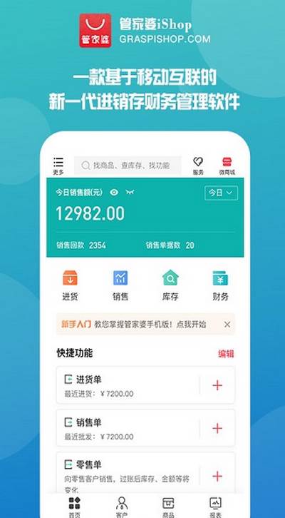 管家婆iShop手机版