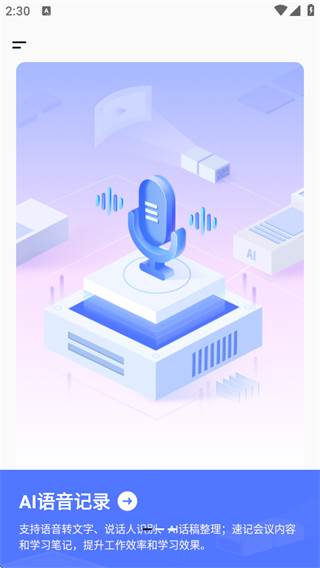 汉王语音王app安卓免费版