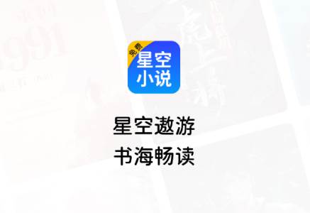 星空免费小说解锁VIP版 星空免费小说解锁VIP版