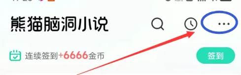 熊猫脑洞小说会员免费版2024 熊猫脑洞小说会员免费版2024