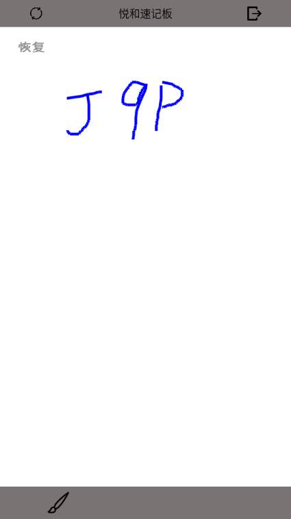 悦和速记板app