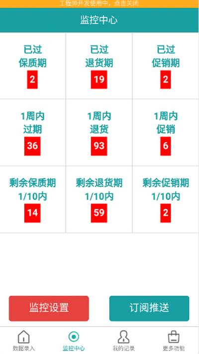 保质期监控app安卓版