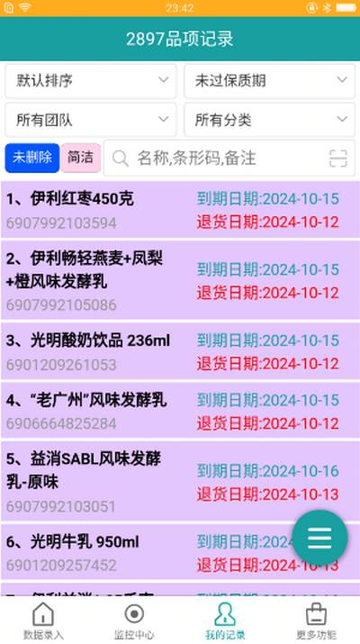 保质期监控app安卓版