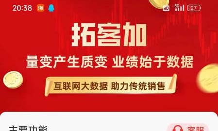 拓客加app解锁会员版