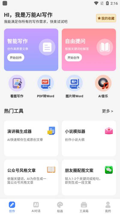 万能AI写作app安卓版 万能AI写作app安卓版