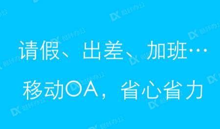 哒咔办公手机客户端