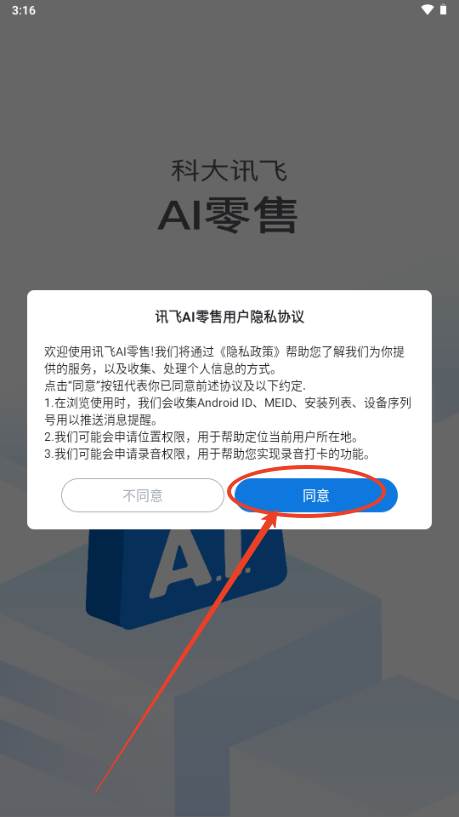 讯飞AI零售app最新版本2025