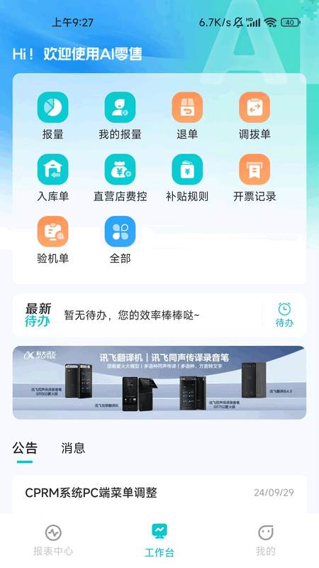 讯飞AI零售app最新版本2025