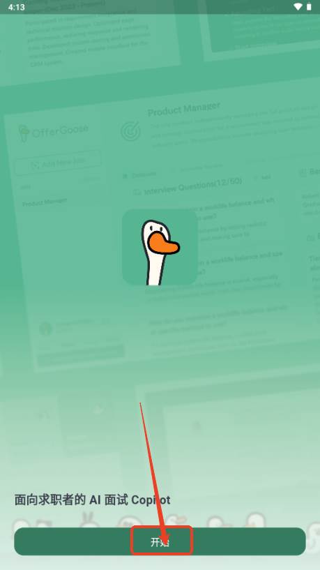 多面鹅offergoose面试工具