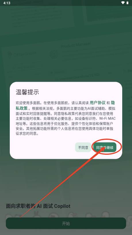 多面鹅offergoose面试工具