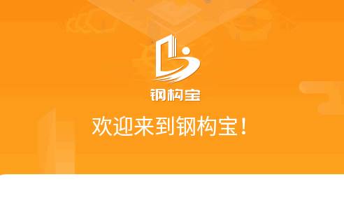 钢构宝手机客户端