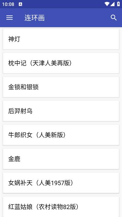 连环画app免费版